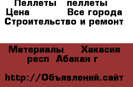 Пеллеты   пеллеты › Цена ­ 7 500 - Все города Строительство и ремонт » Материалы   . Хакасия респ.,Абакан г.